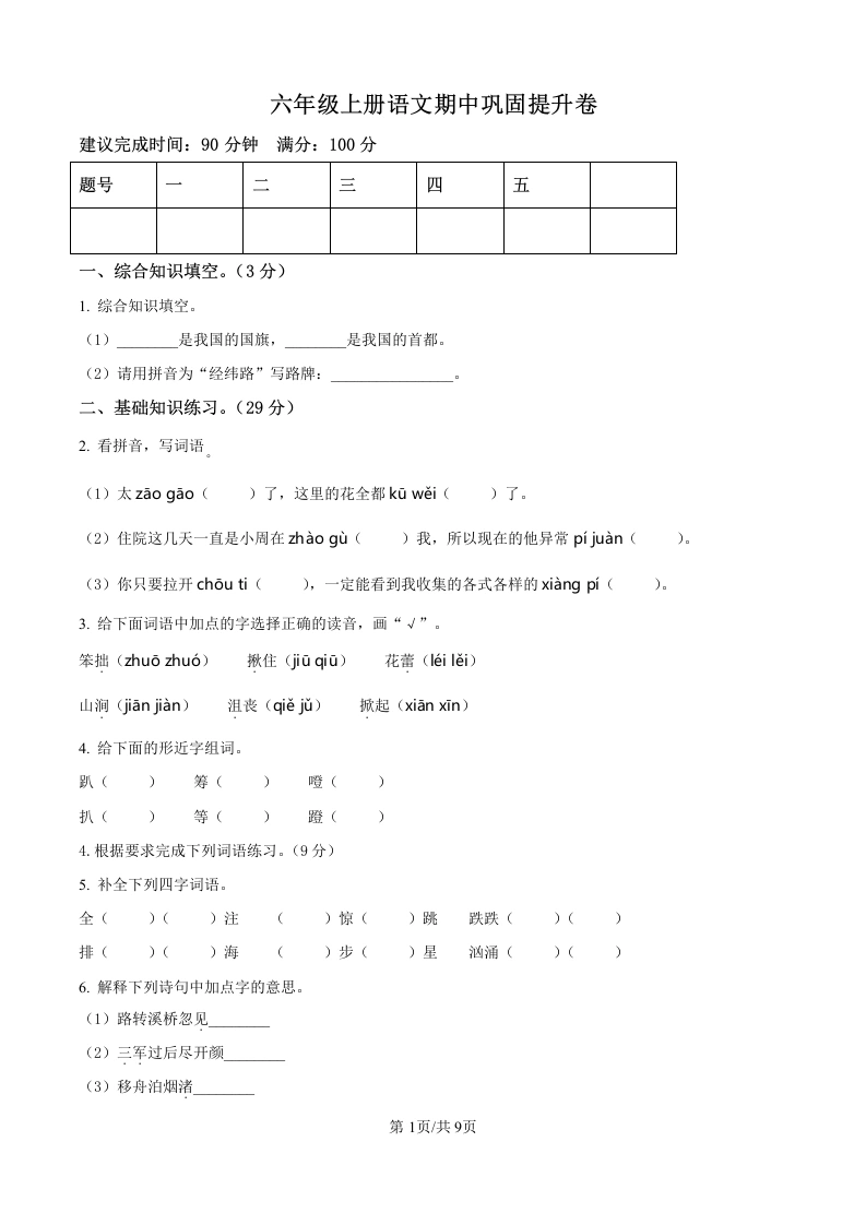 六年级上册期中考试语文试卷(2)-学芽网