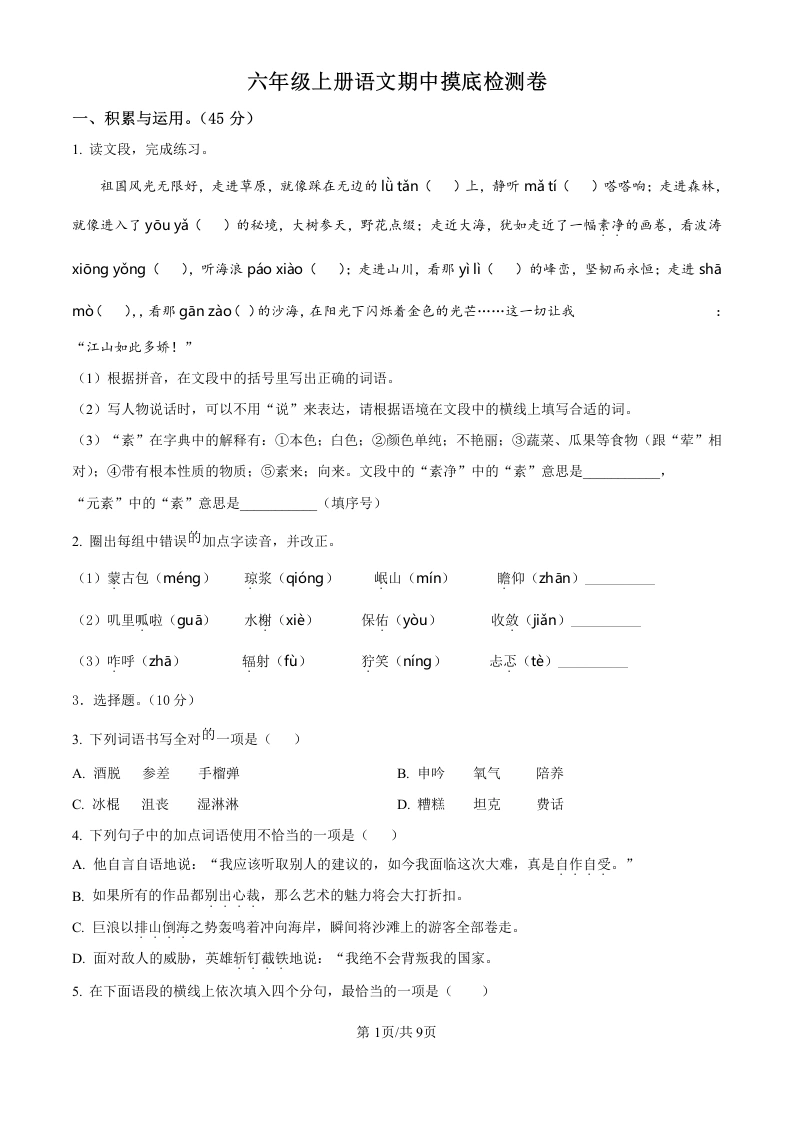 六年级上册期中考试语文试卷-学芽网