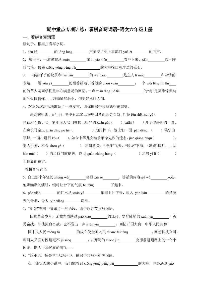 六年级上册期中重点专项训练：看拼音写词语（含答案）-学芽网