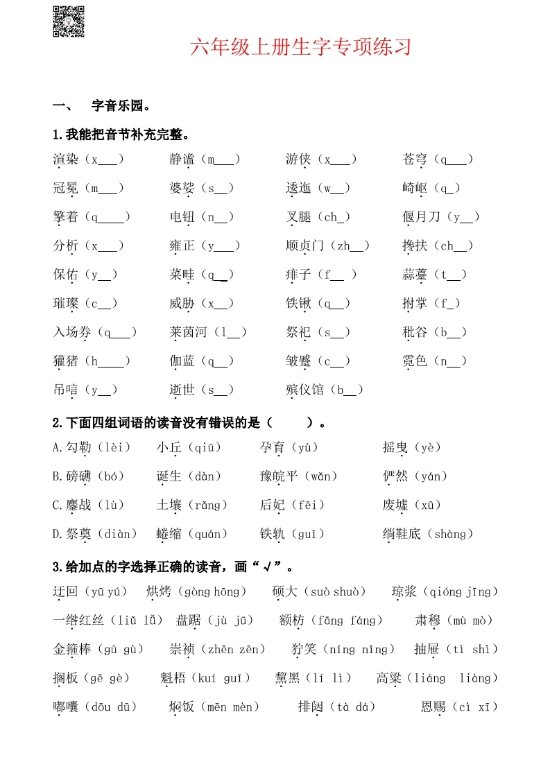 六年级上册生字专项练习题-学芽网