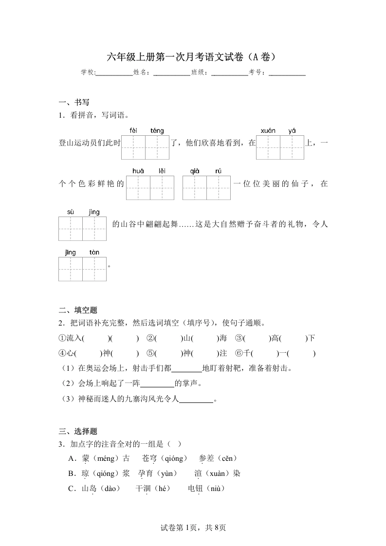 六年级上册第一次月考语文试卷（a卷）