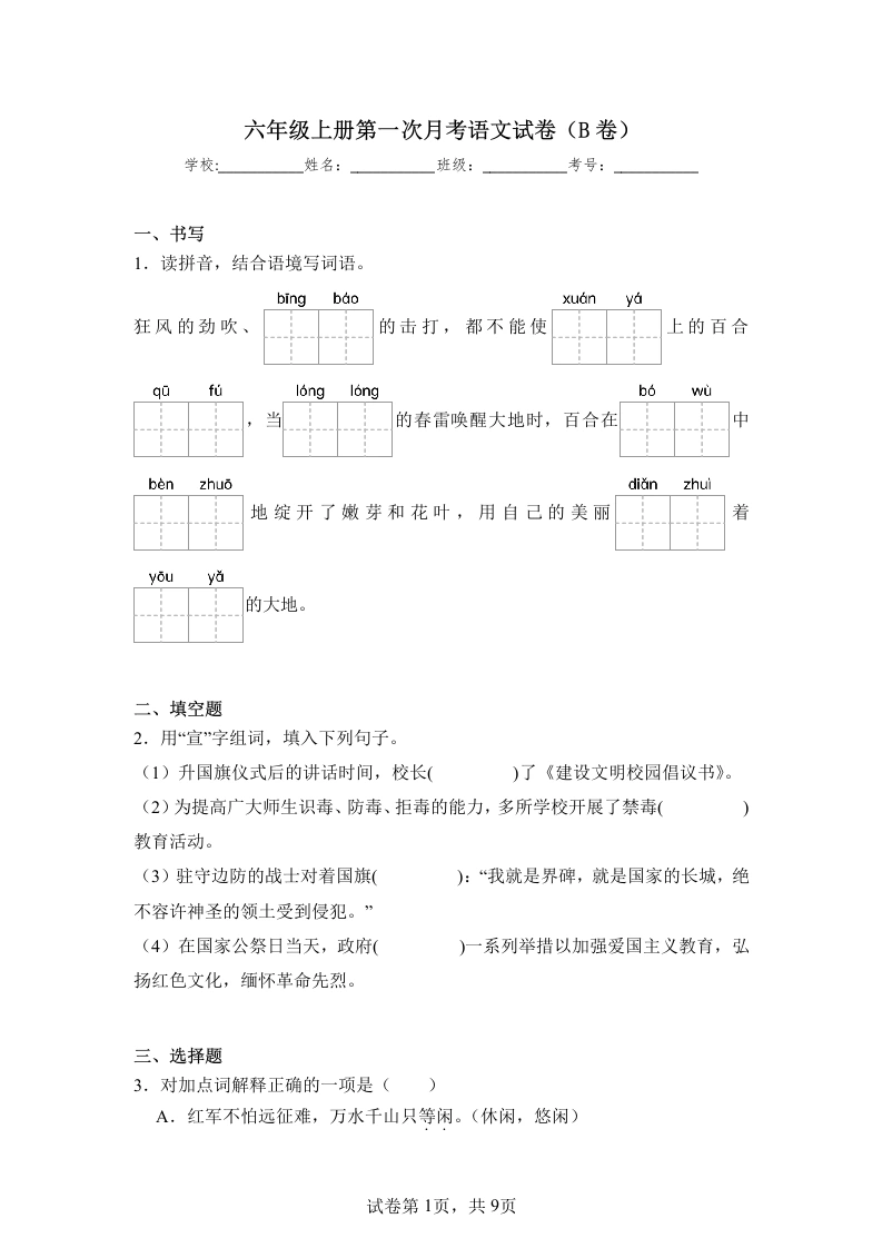 六年级上册第一次月考语文试卷（b卷）-学芽网