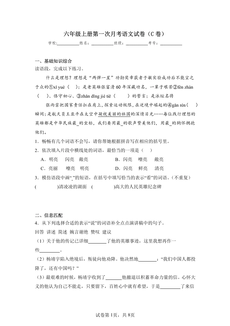 六年级上册第一次月考语文试卷（c卷）