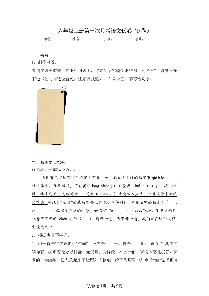 六年级上册第一次月考语文试卷（d卷）-学芽网