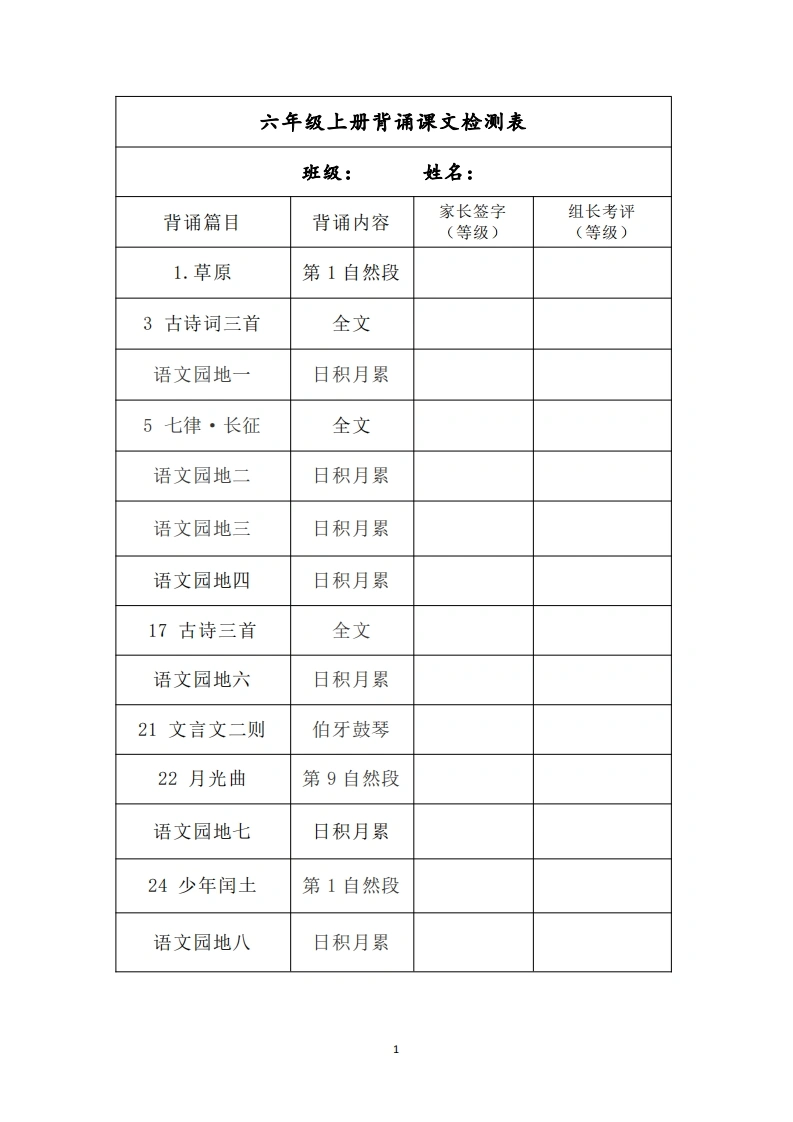 六年级上册背诵课文检测表及内容-学芽网