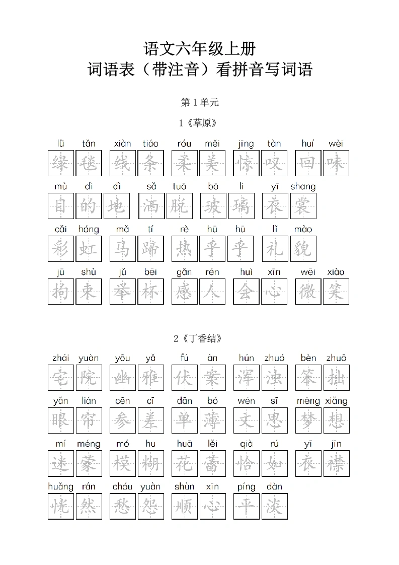 六年级上册词语表（带注音）看拼音写词语-学芽网