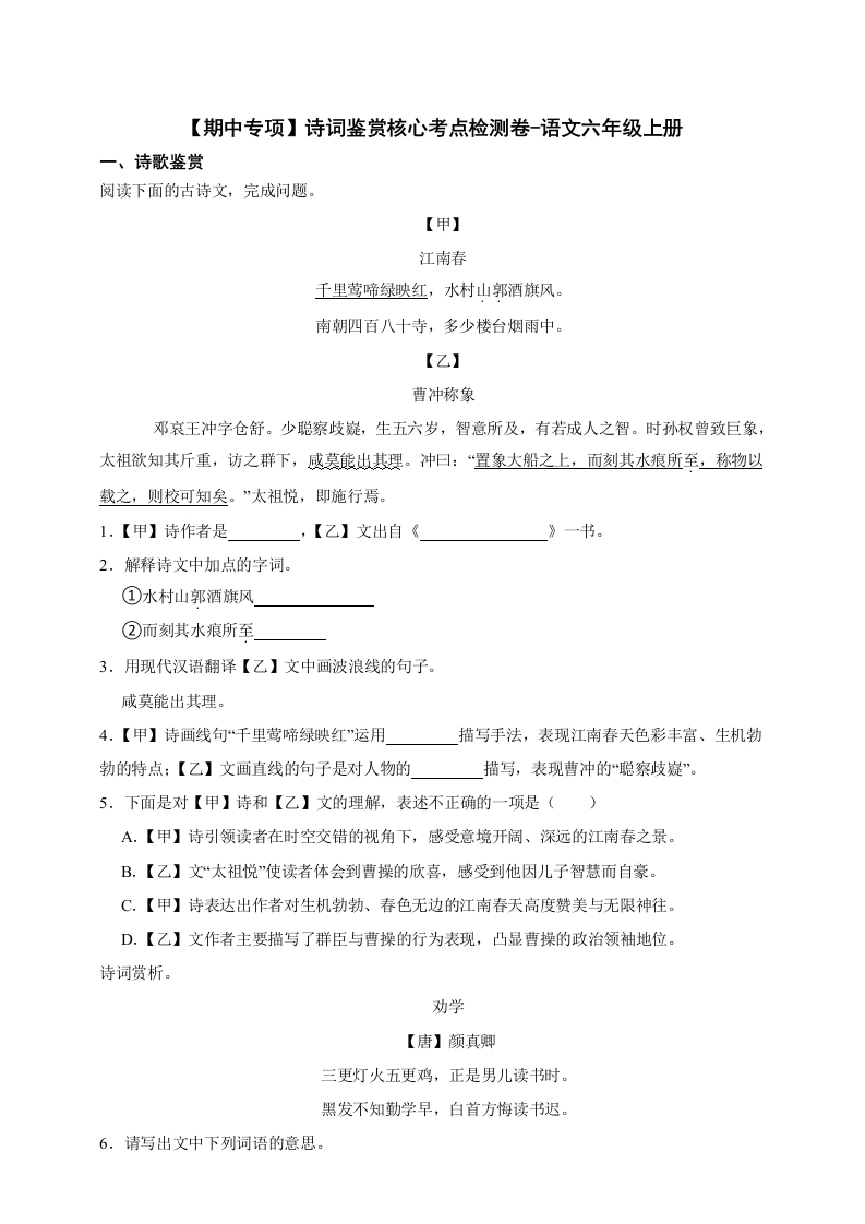 六年级上册诗词鉴赏核心考点检测卷-（含答案）-学芽网