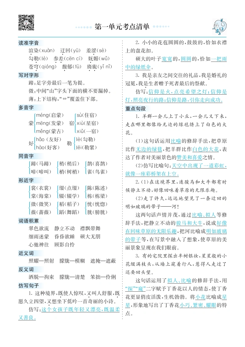 六年级上册语文1-8单元考点清单-学芽网