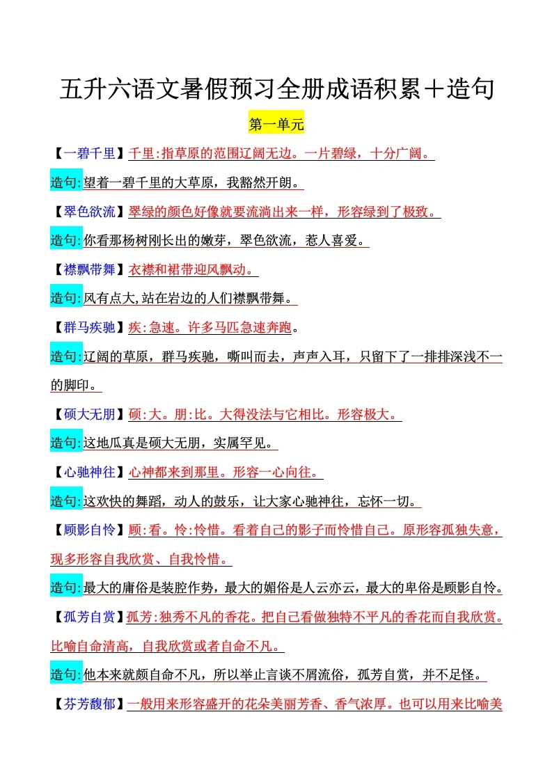 六年级上册语文全册成语积累＋造句-学芽网