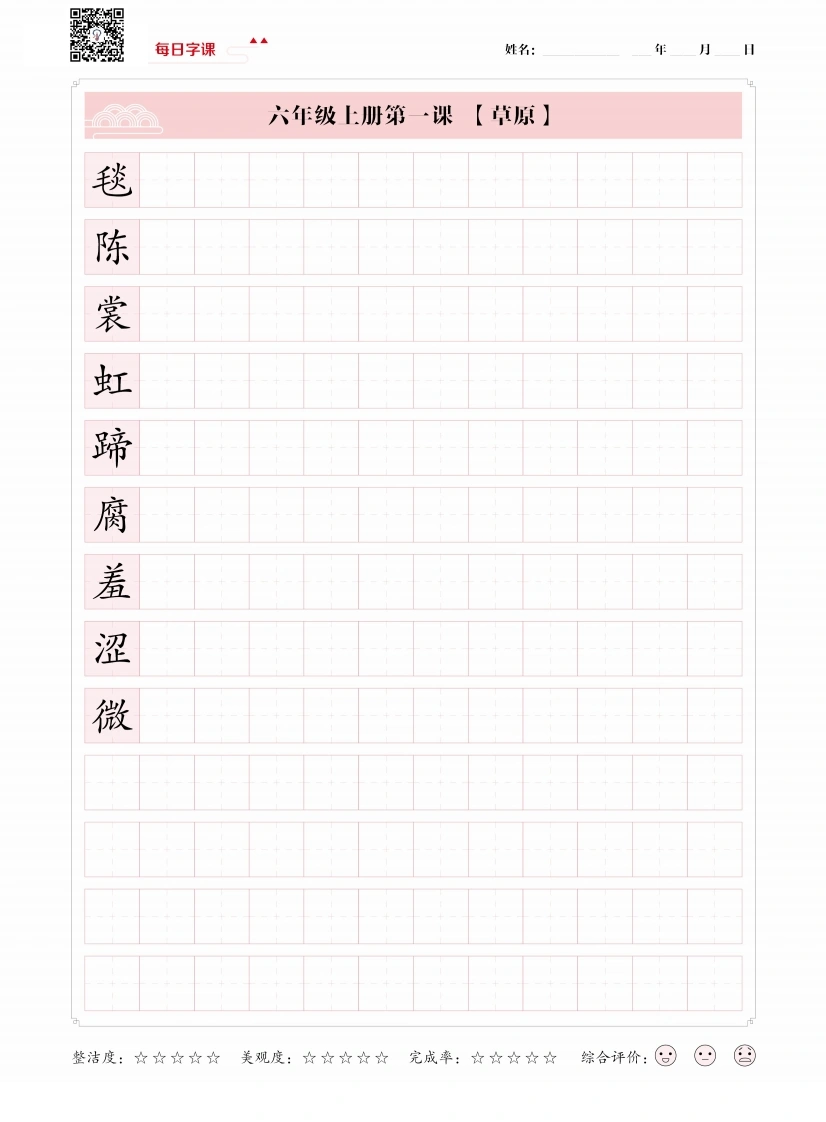 六年级上册语文写字表【每日字课】字帖-学芽网