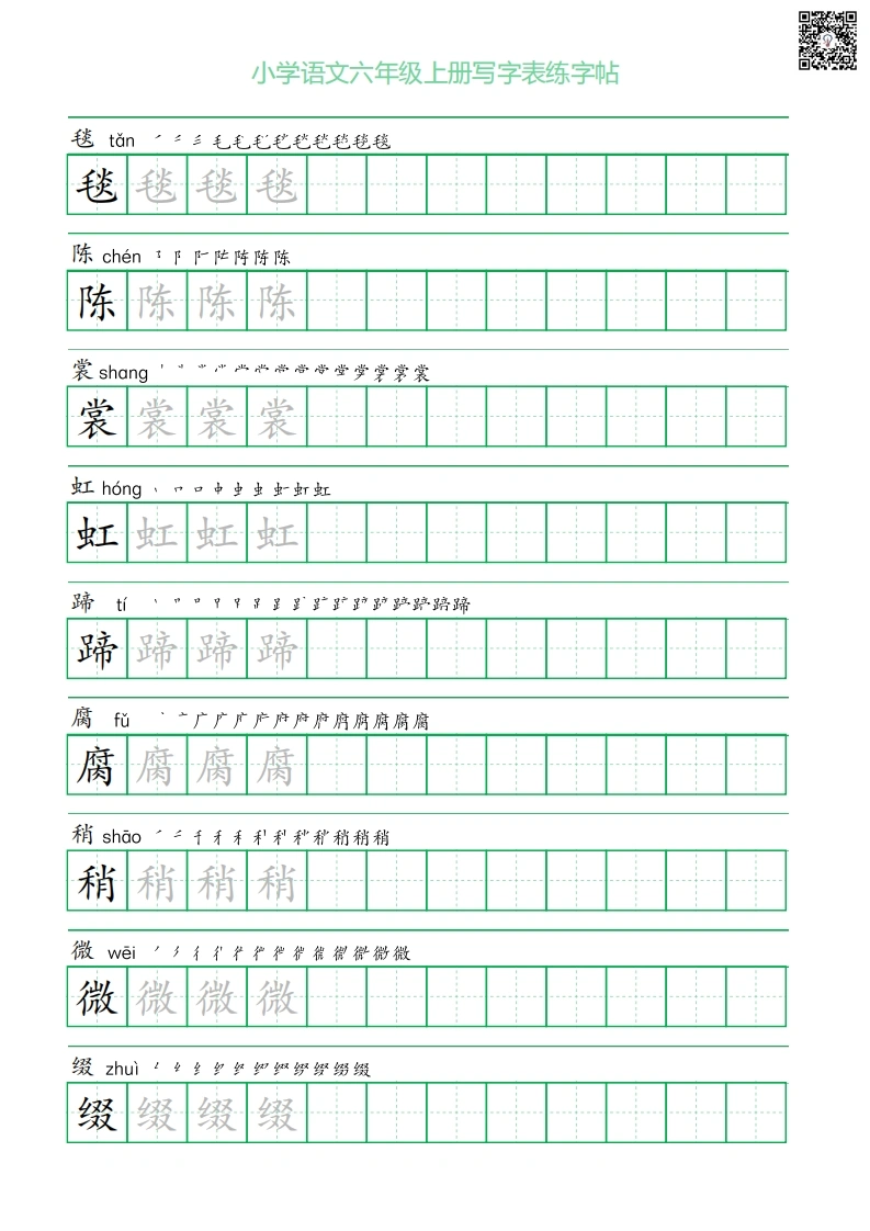 六年级上册语文写字表练字帖（一字三描红）