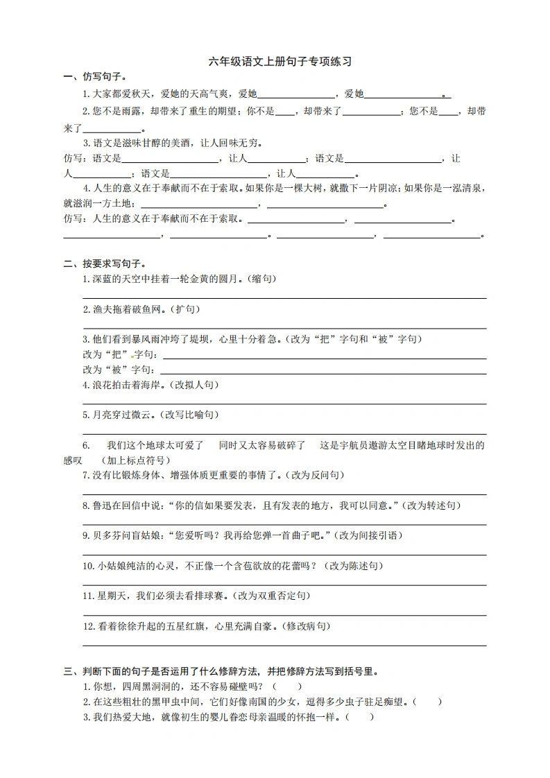 六年级上册语文句子专项练习-学芽网