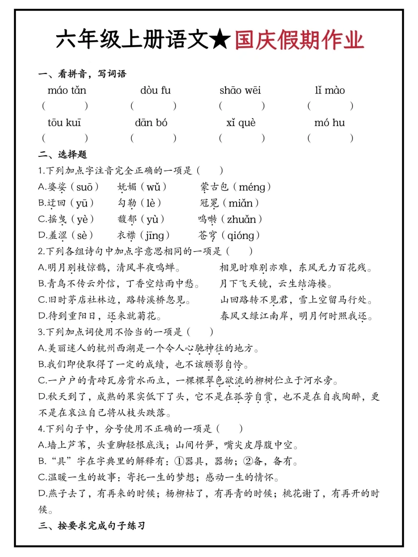 六年级上册语文国庆假期作业（含答案15页）-学芽网