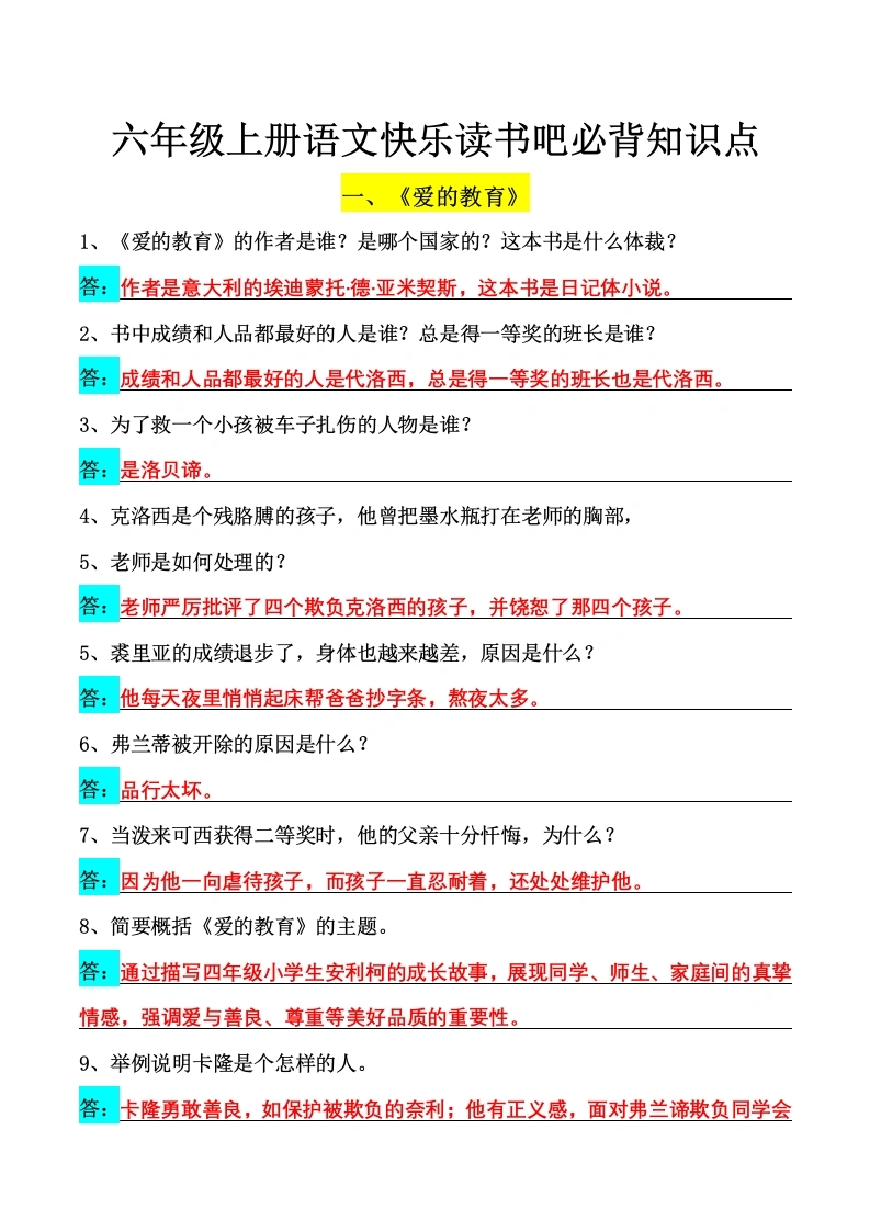 六年级上册语文快乐读书吧必背知识点-学芽网
