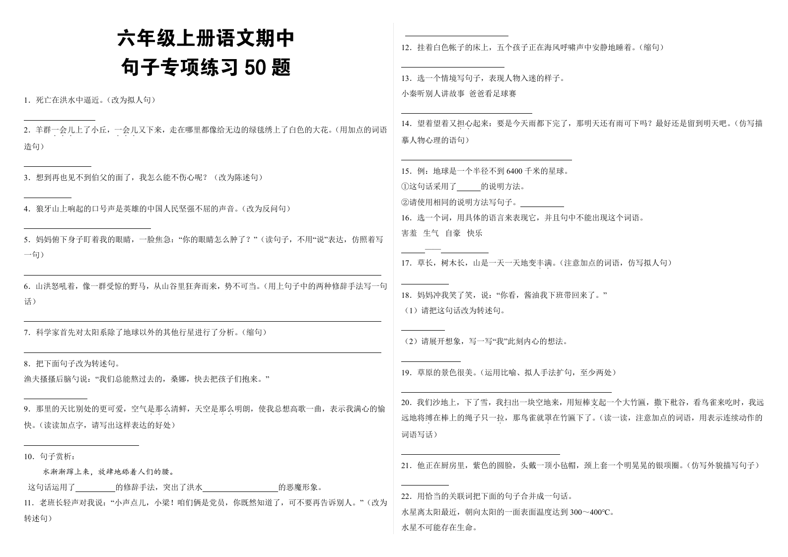 六年级上册语文期中句子专项练习50题-学芽网