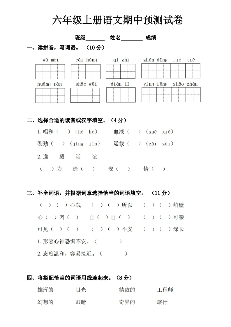 六年级上册语文期中预测试卷