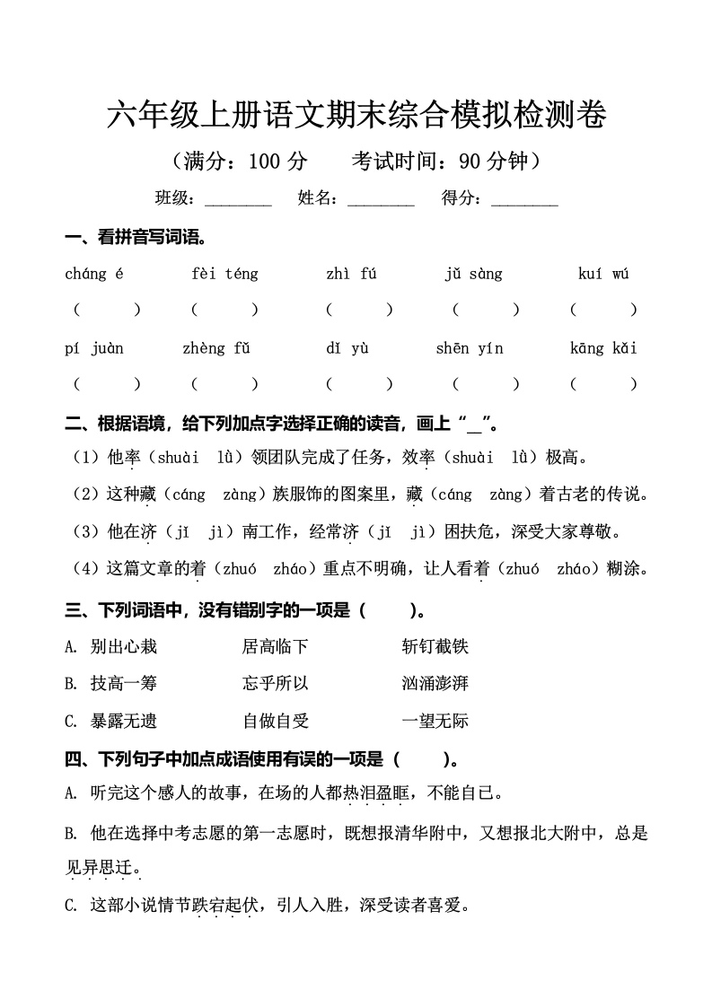 六年级上册语文期末综合模拟检测卷-学芽网