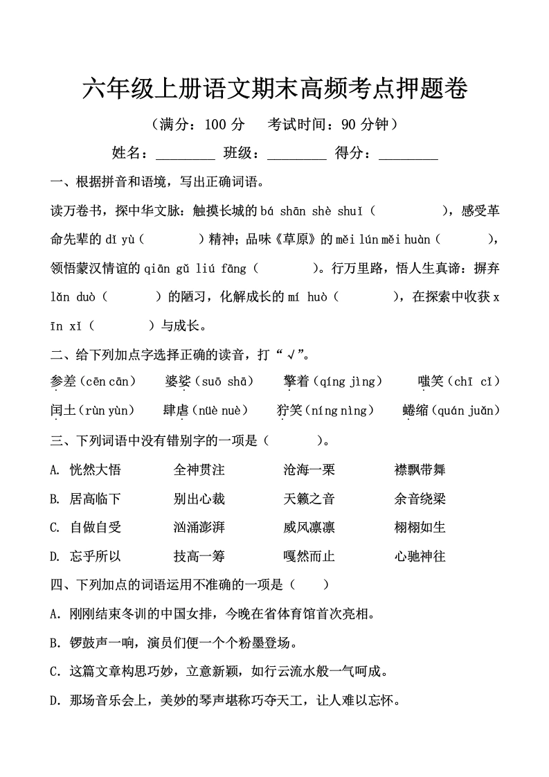 六年级上册语文期末高频考点押题卷-学芽网