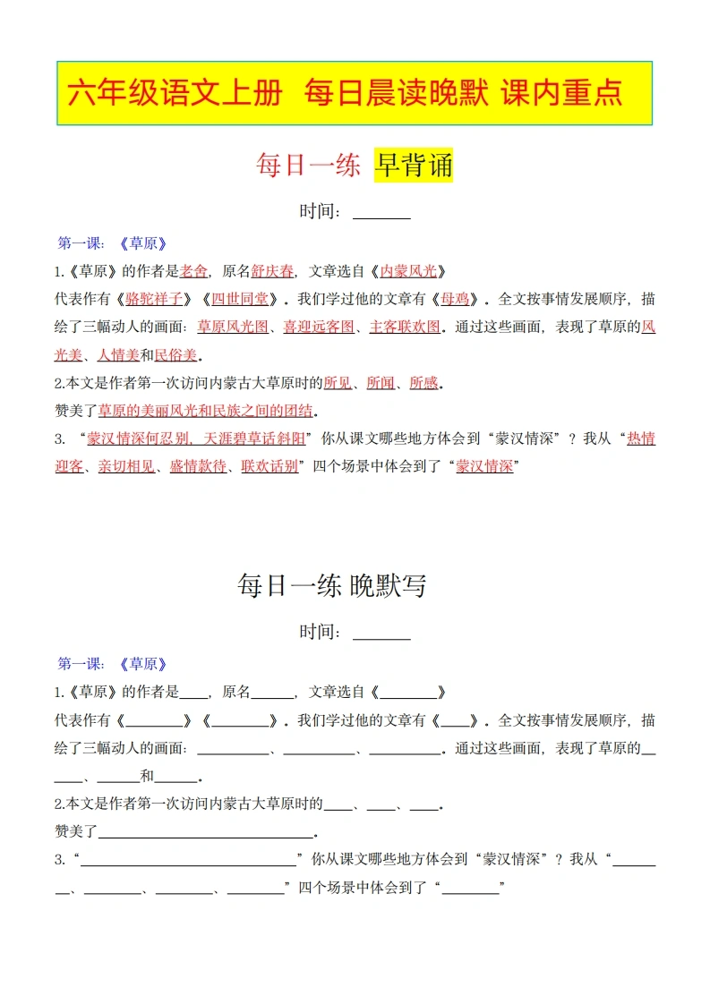 六年级上册语文每日早读晚默课内重点