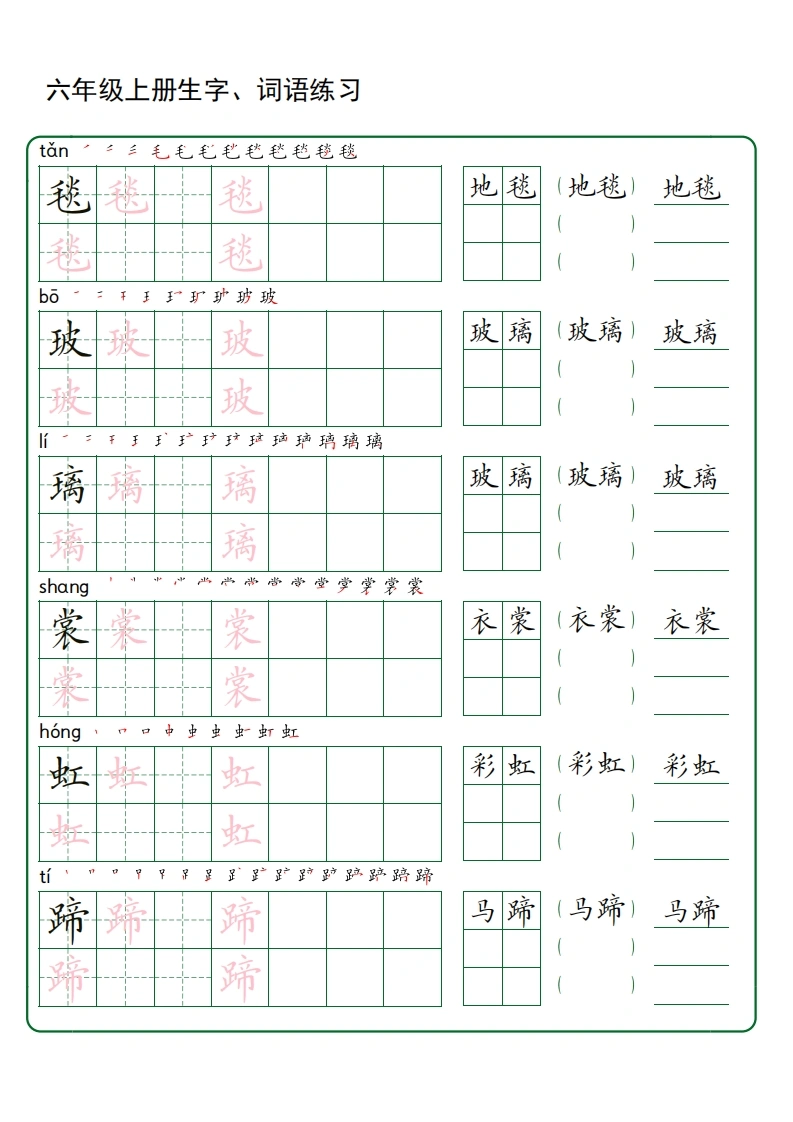 六年级上册语文生字-词语练字