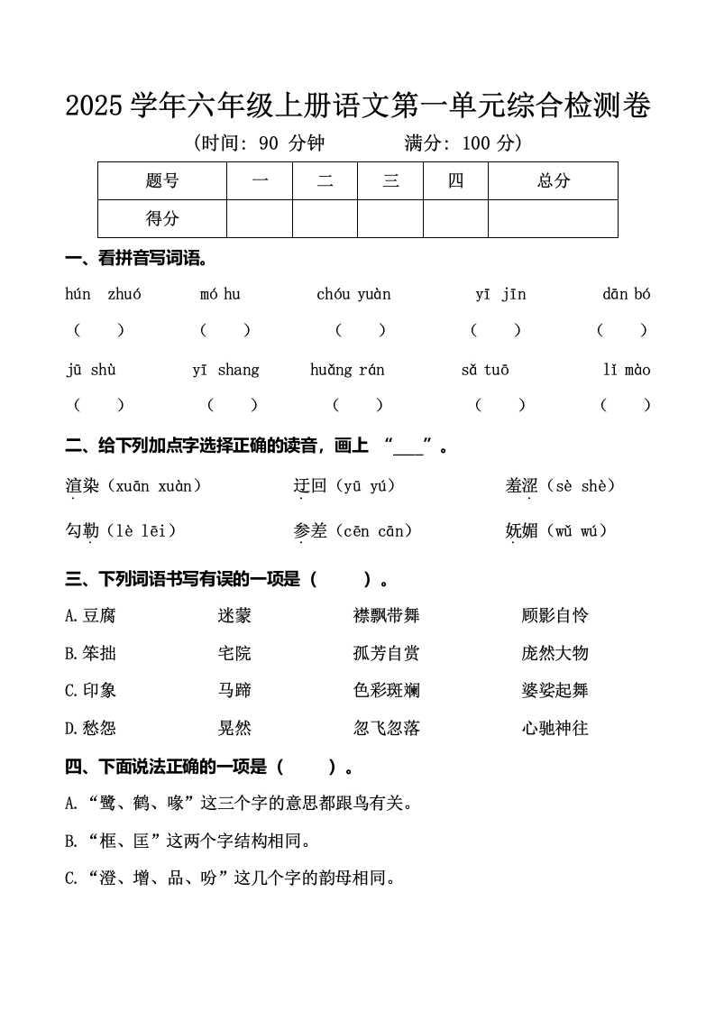 六年级上册语文第一单元综合检测卷-学芽网