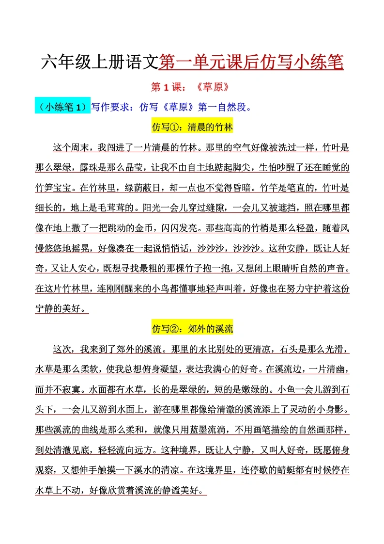 六年级上册语文第一单元课后仿写小练笔汇总-学芽网