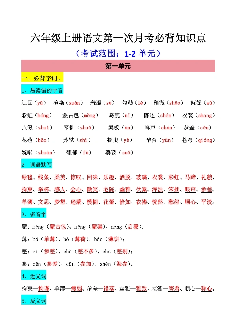 六年级上册语文第一次月考必背知识点-学芽网