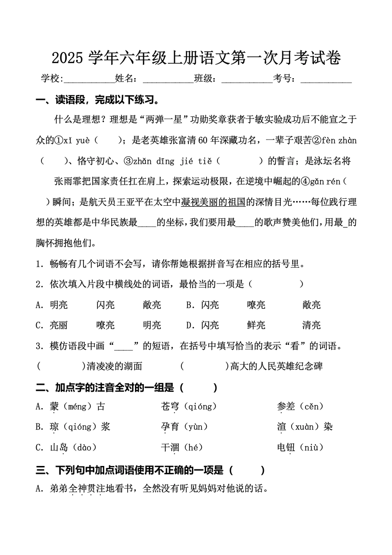 六年级上册语文第一次月考试卷-学芽网