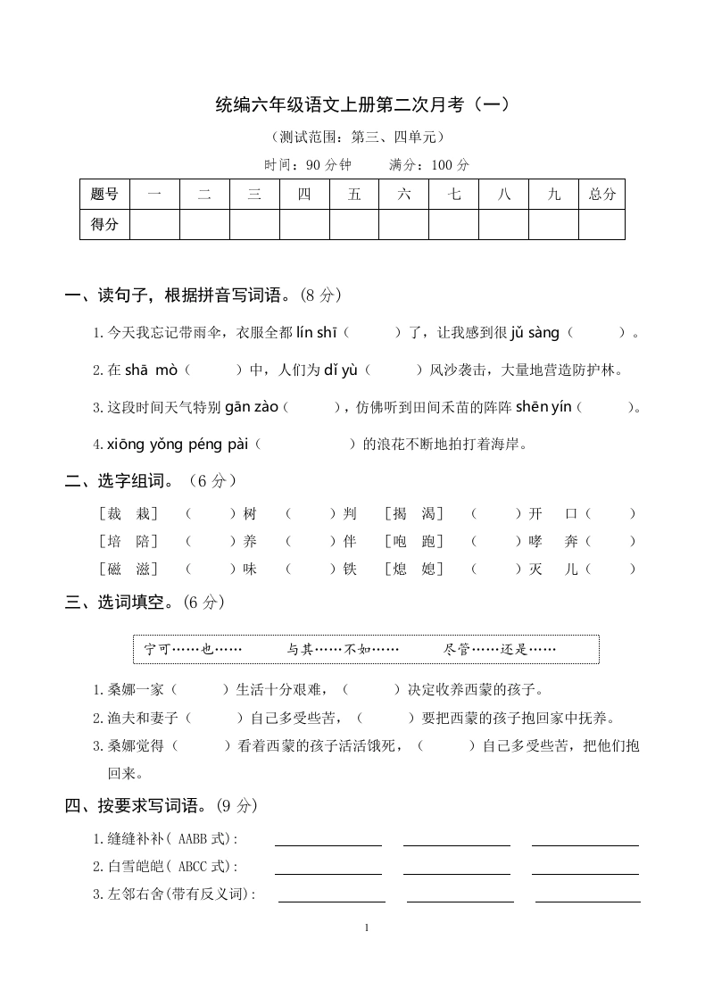 六年级上册语文第二次月考卷（一）-学芽网