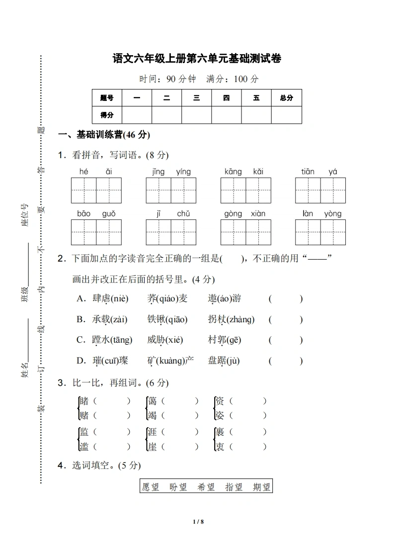 六年级上册语文第六单元基础测试卷-学芽网