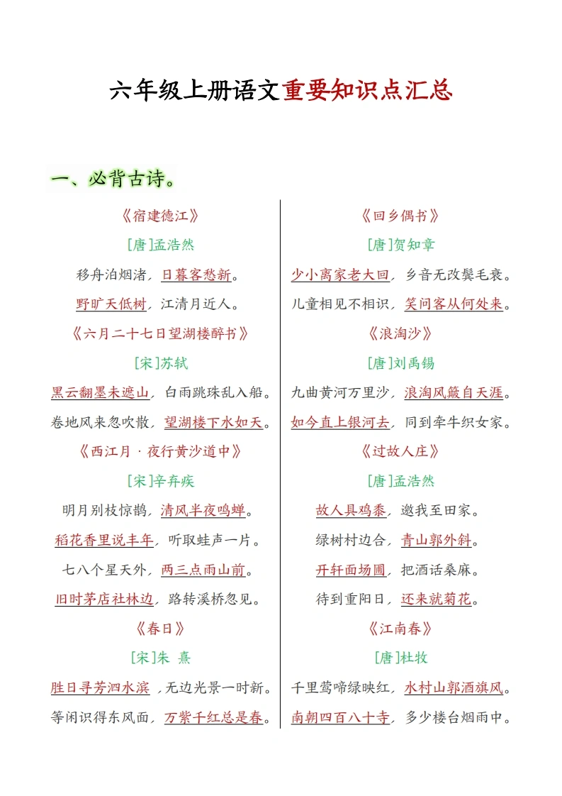 六年级上册语文重要知识点汇总