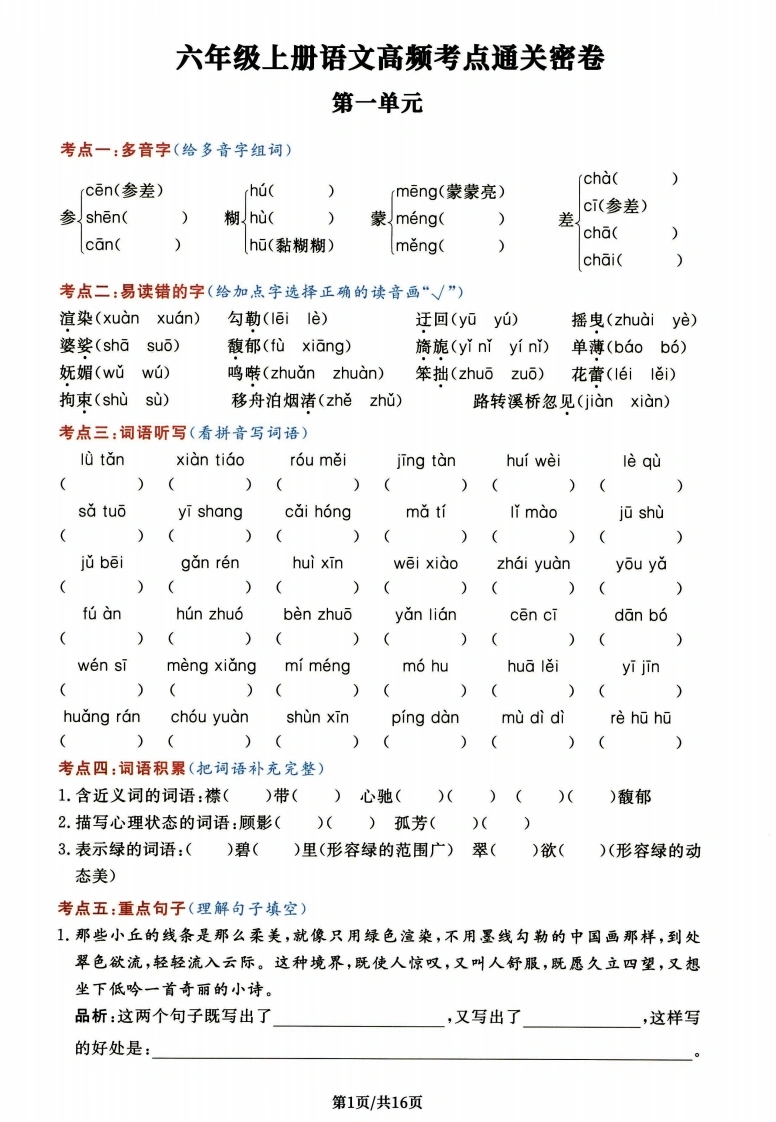 六年级上册语文高频考点通关密卷完整版-学芽网
