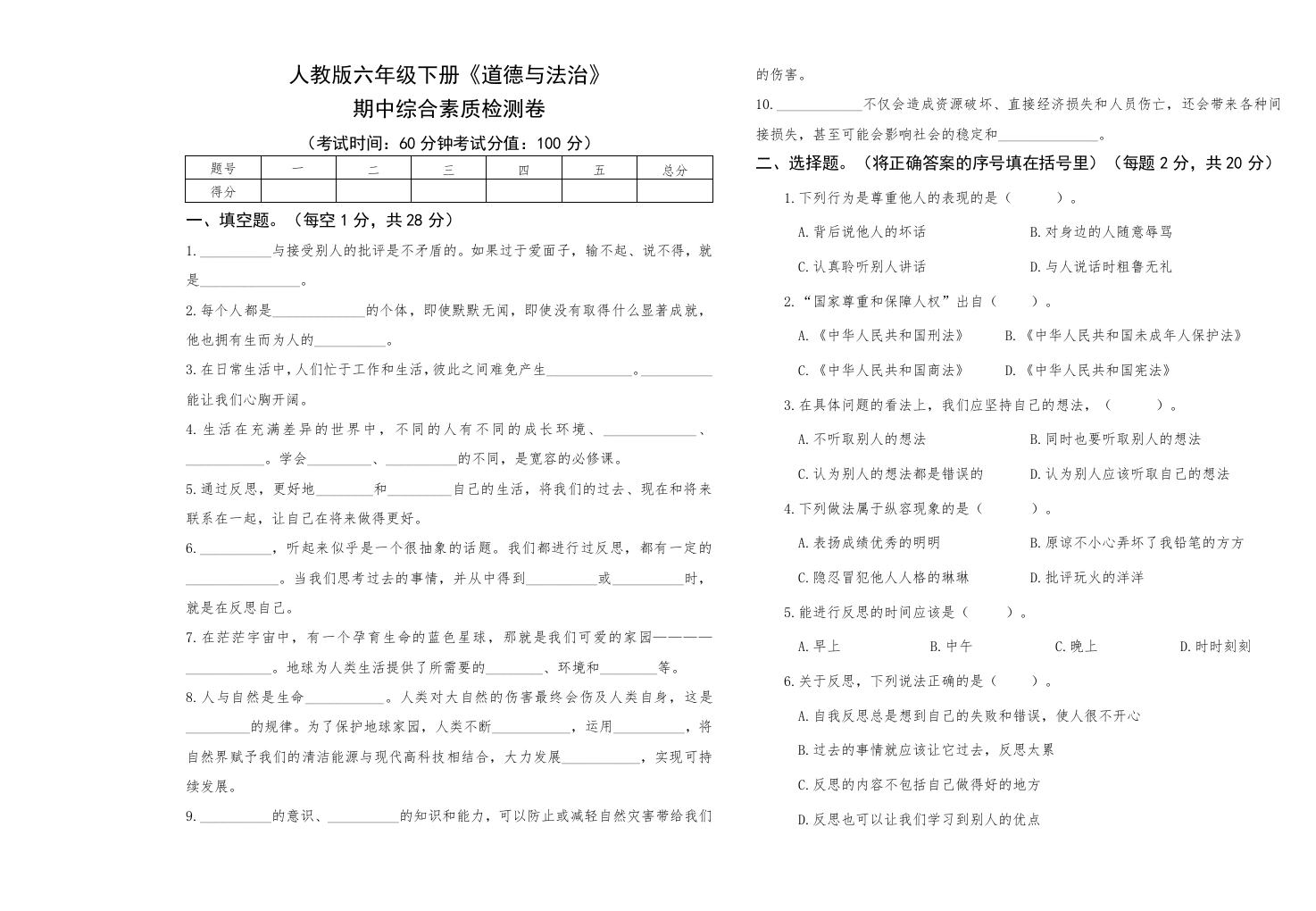 六年级下册《道德与法治》期中综合素质检测卷【A3版，后附答案】-学芽网