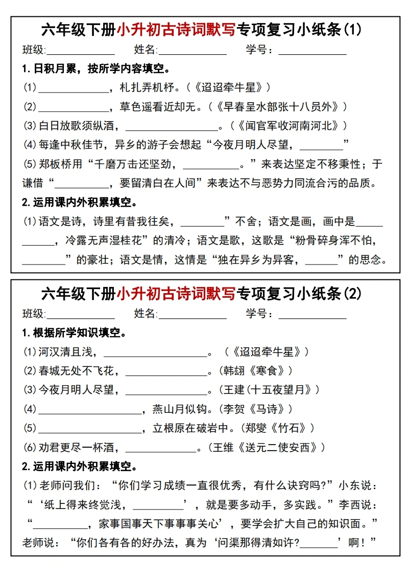 六年级下册小升初专题训练古诗词默写填空小纸条-学芽网