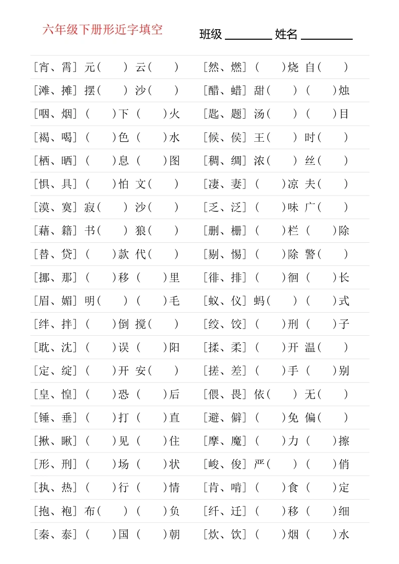 六年级下册形近字专项练习-学芽网