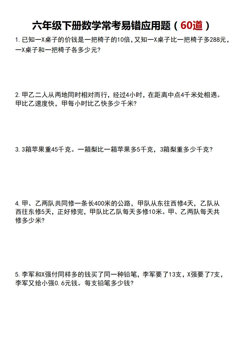六年级下册数学常考易错应用题60道