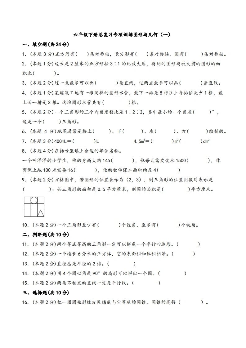 六年级下册数学总复习专项训练图形与几何（一）（人教版）