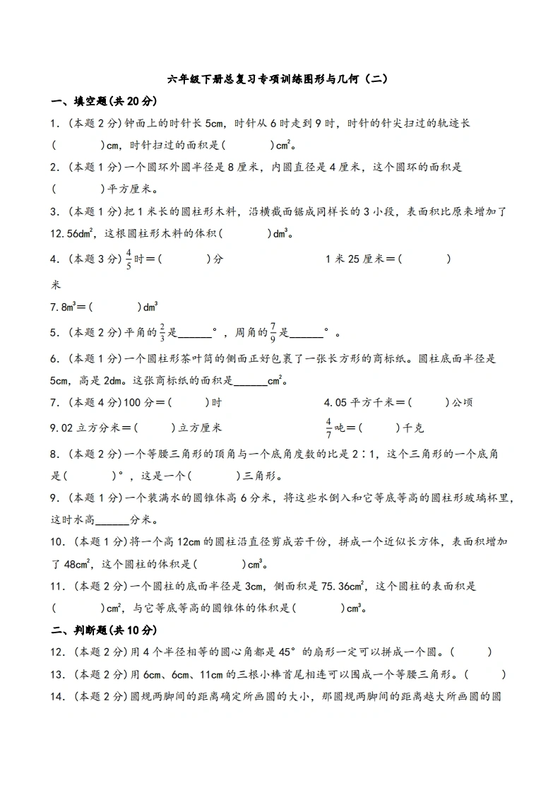 六年级下册数学总复习专项训练图形与几何（二）（人教版）-学芽网
