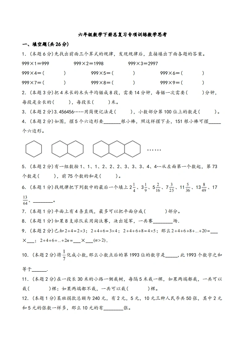 六年级下册数学总复习专项训练数学思考（人教版）