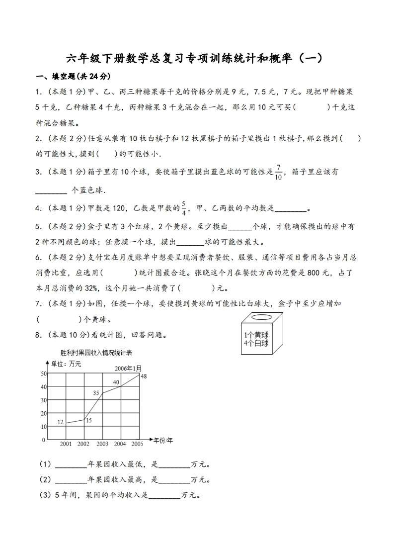六年级下册数学总复习专项训练统计和概率（一）（人教版）