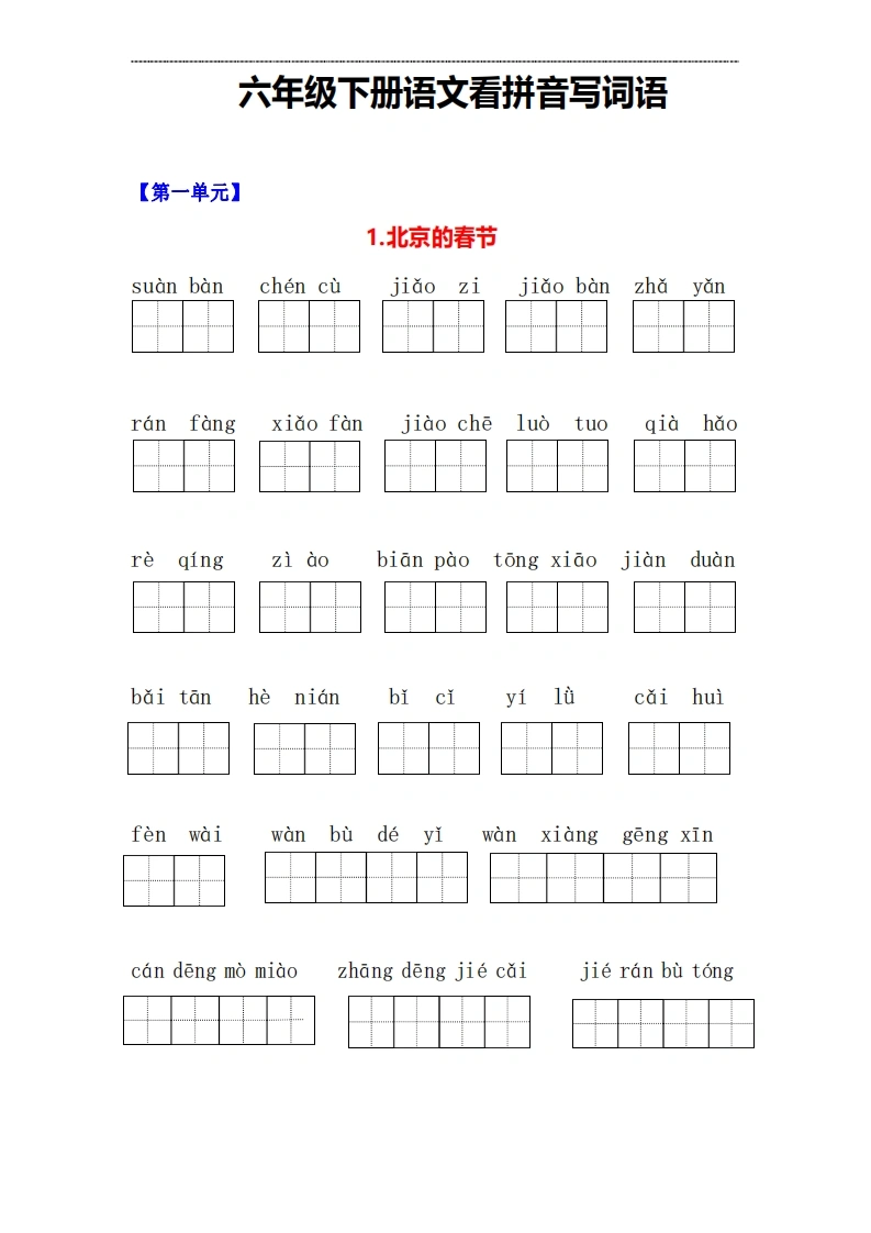 六年级下册语文1-5单元看拼音写词语