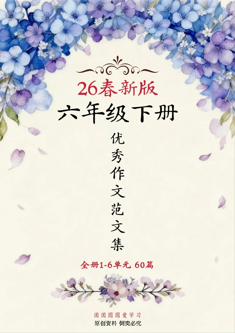六年级下册语文优秀作文范文集（60篇）