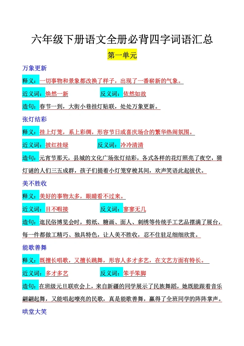 六年级下册语文全册必背四字词语-学芽网
