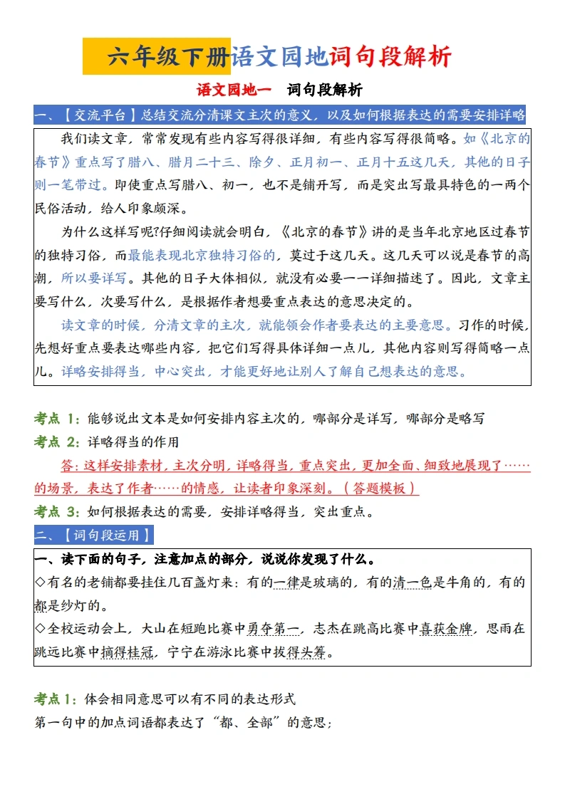 六年级下册语文园地词句段解析