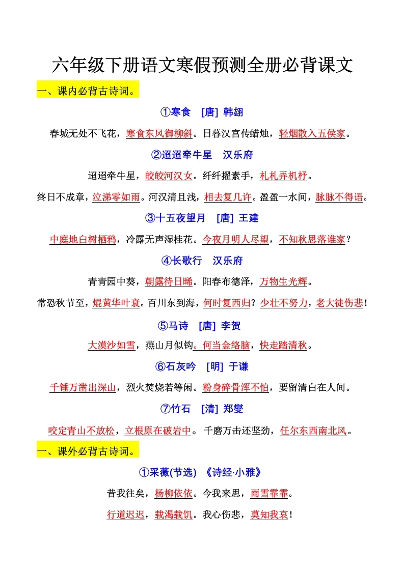 六年级下册语文寒假预测全册必背课文-学芽网