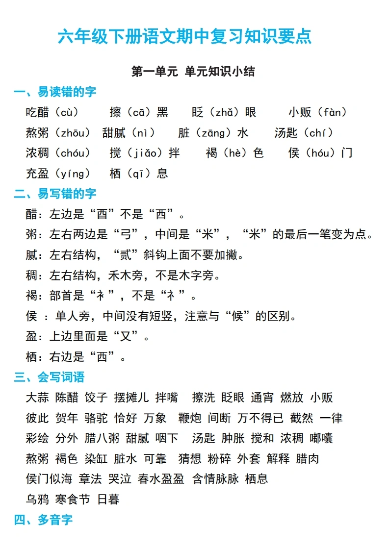 六年级下册语文期中复习知识要点-学芽网