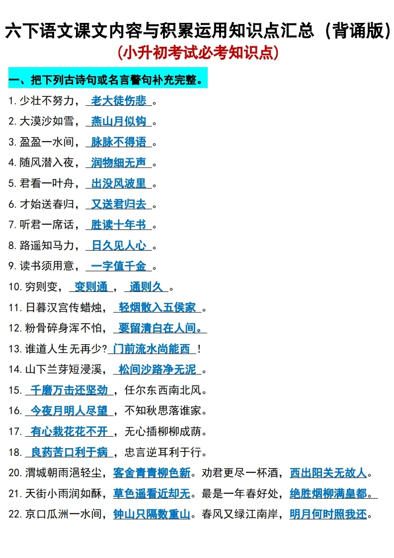 六年级下册语文课文内容与积累运用知识点汇总（背诵版）(小升初考试必考知识点）