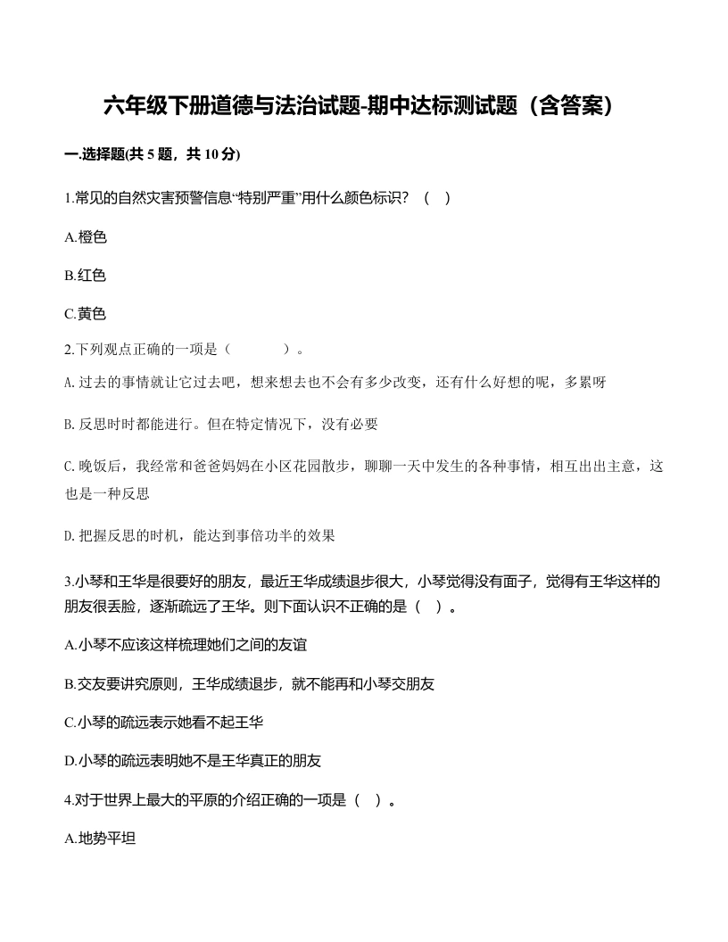 六年级下册道德与法治试题-期中达标测试题-部编版（含答案）-学芽网