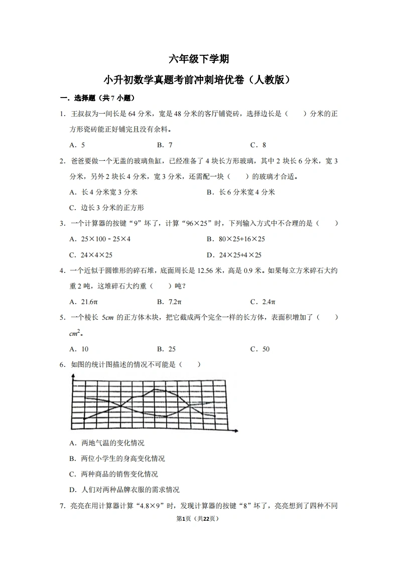 六年级下学期小升初数学真题考前冲刺培优卷（一）人教版-学芽网