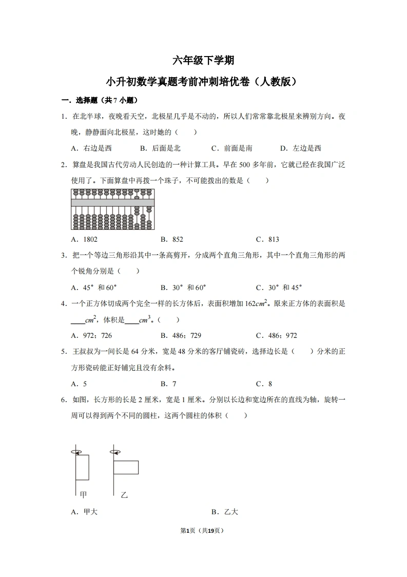 六年级下学期小升初数学真题考前冲刺培优卷（二）人教版